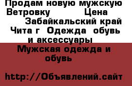 Продам новую мужскую Ветровку Nike.  › Цена ­ 1 500 - Забайкальский край, Чита г. Одежда, обувь и аксессуары » Мужская одежда и обувь   